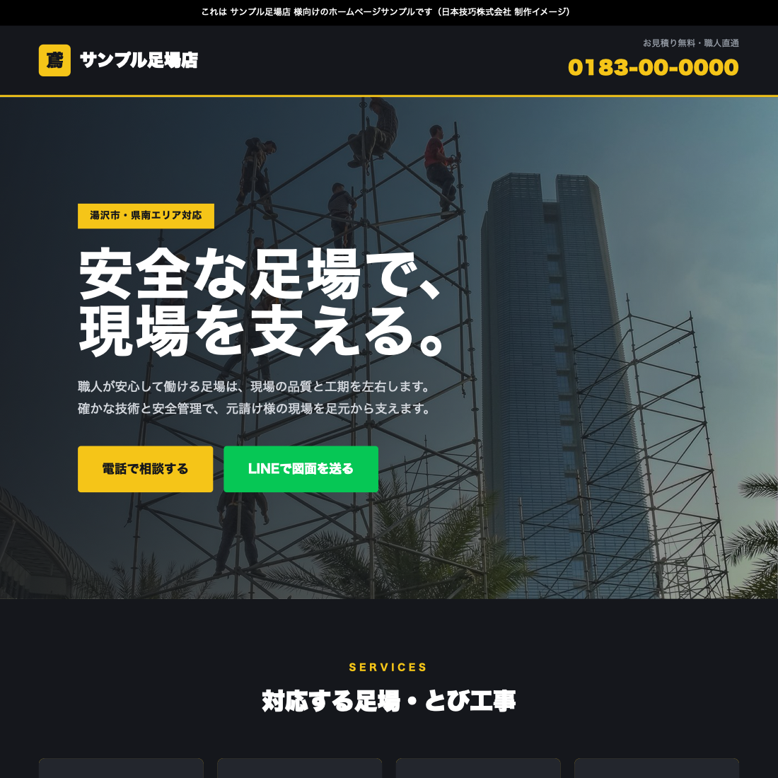 足場・とび工事のホームページサンプル