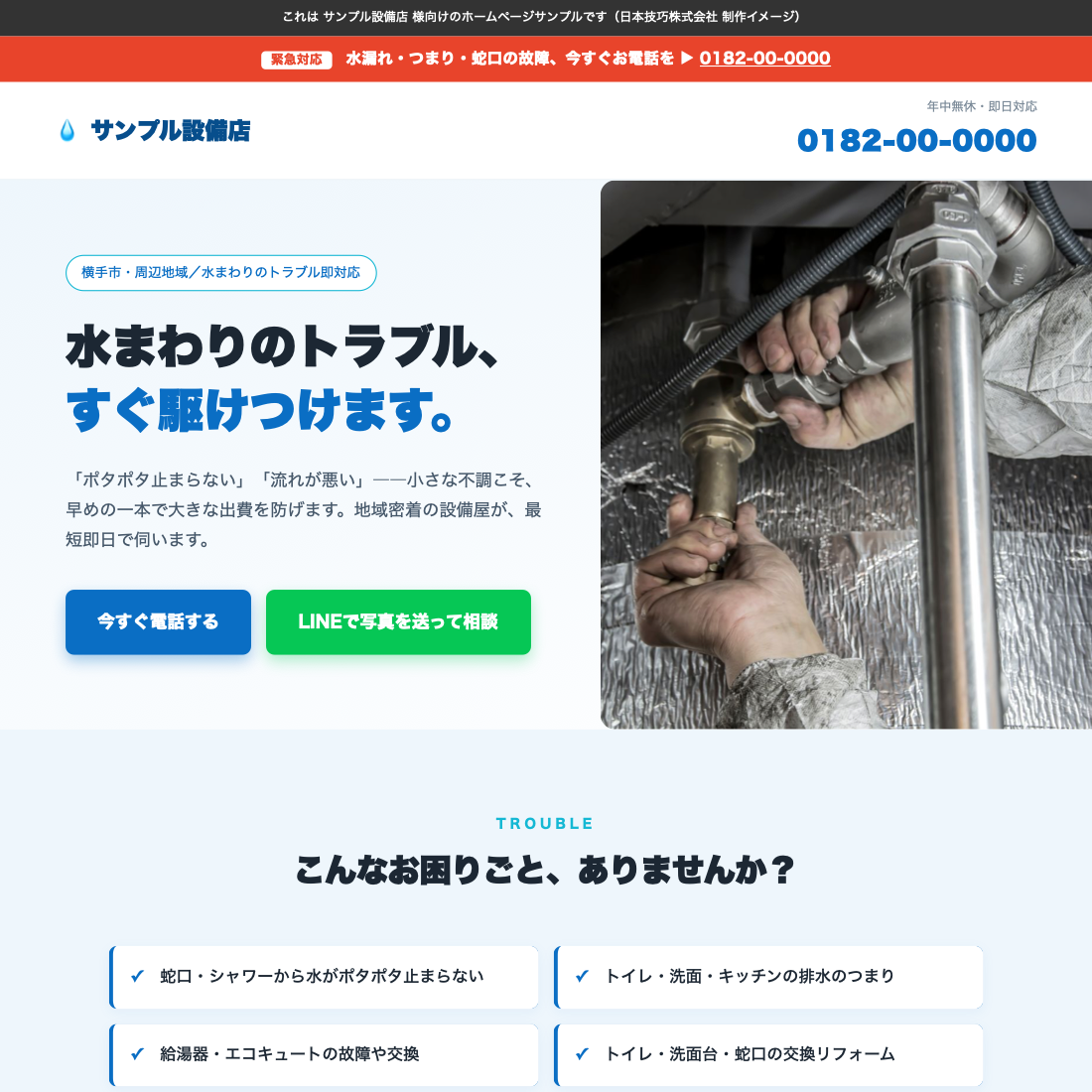 設備・水道工事のホームページサンプル