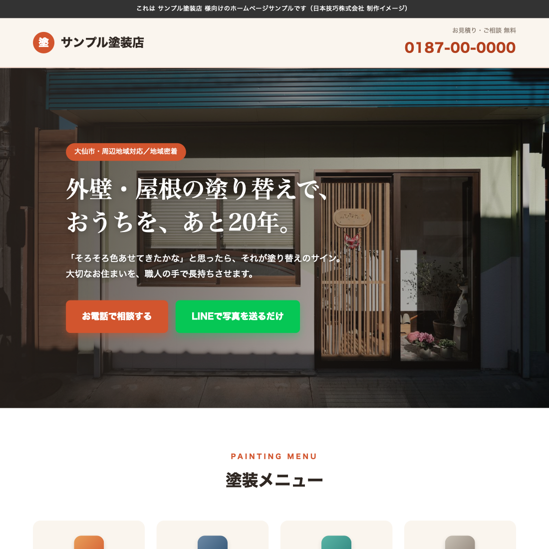 塗装業のホームページサンプル